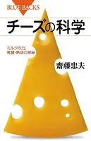 チーズの科学 ミルクの力、発酵・熟成の神秘