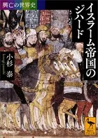 興亡の世界史 イスラーム帝国のジハード