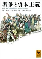 戦争と資本主義