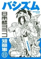 新装版 バシズム 日本橋ヨヲコ短篇集