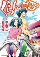ぐらんぶる （7）
