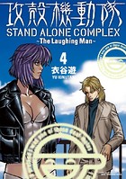 攻殻機動隊 STAND ALONE COMPLEX 〜The Laughing man〜