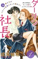 ダーリンは社長くん（単話）