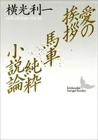 愛の挨拶 馬車 純粋小説論