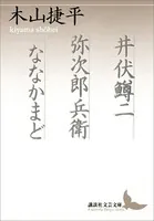 井伏鱒二 弥次郎兵衛 ななかまど