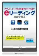 eリーディング英語学習法 アマゾン、グーグルから電子デバイスまで