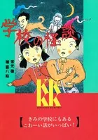 学校の怪談