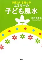 強運を引き寄せる ユミリーの子ども風水