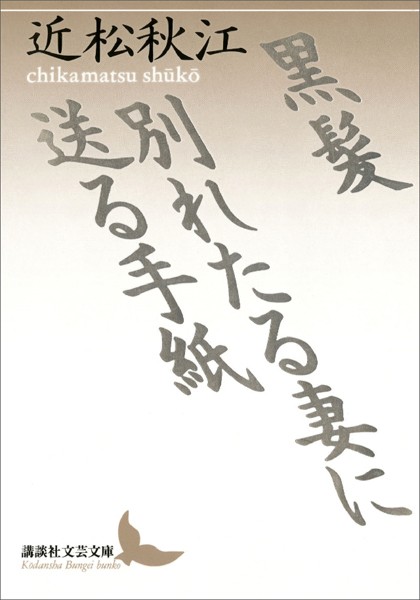 黒髪 別れたる妻に送る手紙