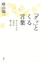 「グッ」とくる言葉 先人からの名言の贈り物
