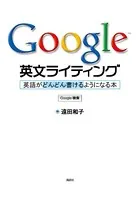 Google英文ライティング 英語がどんどん書けるようになる本