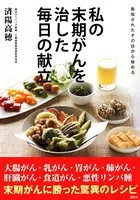 告知されたその日から始める 私の末期がんを治した毎日の献立