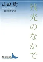 残光のなかで 山田稔作品選