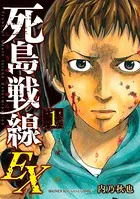 死島戦線EX