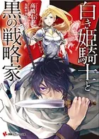 白き姫騎士と黒の戦略家