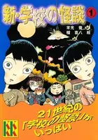 新・学校の怪談
