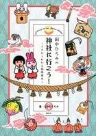 田中ひろみの神社に行こう！ 〜イチからわかる参拝案内〜