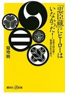 『忠臣蔵』にヒーローはいなかった！ 史実で読み解く普通の中年の底力