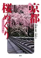徹底 京都めぐり