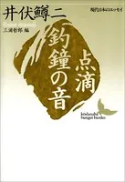 点滴 釣鐘の音 現代日本のエッセイ