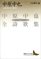 中原中也全詩歌集