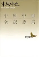 中原中也全訳詩集