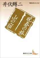 晩春の旅 山の宿 現代日本のエッセイ