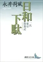 日和下駄 一名 東京散策記