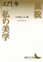 風貌 私の美学 土門拳エッセイ選