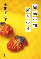福猫小判夏まつり