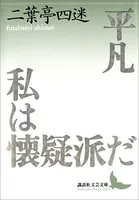 平凡 私は懐疑派だ
