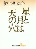 星と月は天の穴