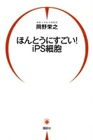 ほんとうにすごい！ iPS細胞