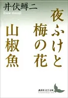夜ふけと梅の花 山椒魚