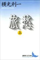 旅愁