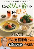 私のがんを治した毎日の献立