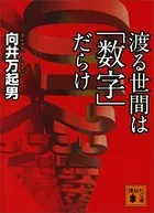 渡る世間は「数字」だらけ