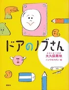 ドアのノブさん