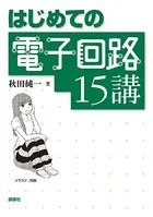 はじめての電子回路15講