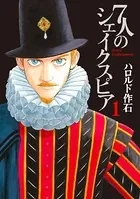 7人のシェイクスピア