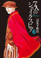 7人のシェイクスピア