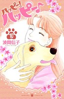 ハッピー！ハッピー♪ （10）