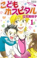 こどもホスピタル（単話）