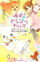 ゆずのどうぶつカルテ〜こちら わんニャンどうぶつ病院〜