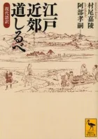 江戸近郊道しるべ 現代語訳