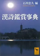 漢詩鑑賞事典