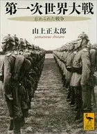 第一次世界大戦 忘れられた戦争