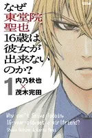 なぜ東堂院聖也16歳は彼女が出来ないのか？（単話）