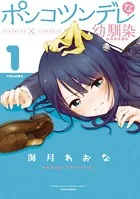 ポンコツンデレな幼馴染 〜ポンコツが転生したら存外最強 外伝〜