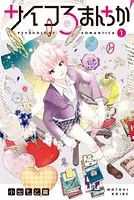 サイコろまんちか（単話）